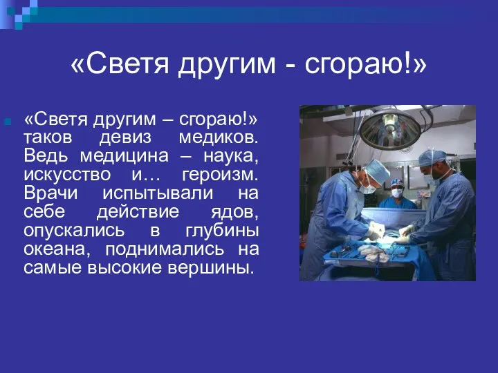 «Светя другим - сгораю!» «Светя другим – сгораю!» таков девиз медиков.