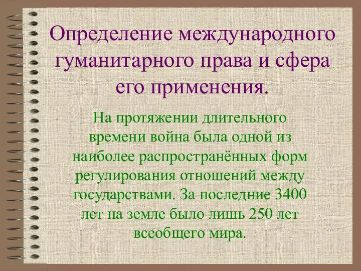 Определение международного гуманитарного права и сфера его применения. На протяжении длительного