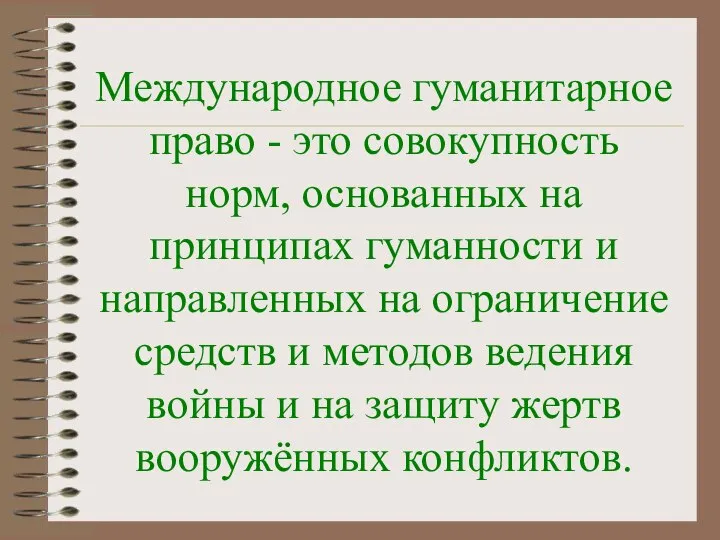 Международное гуманитарное право - это совокупность норм, основанных на принципах гуманности