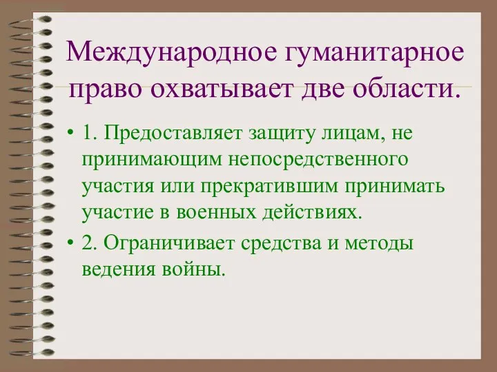 Международное гуманитарное право охватывает две области. 1. Предоставляет защиту лицам, не