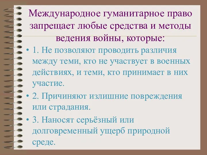 Международное гуманитарное право запрещает любые средства и методы ведения войны, которые: