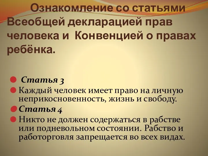 Ознакомление со статьями Всеобщей декларацией прав человека и Конвенцией о правах