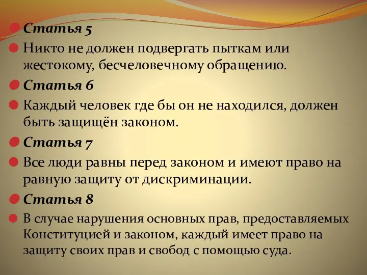 Статья 5 Никто не должен подвергать пыткам или жестокому, бесчеловечному обращению.