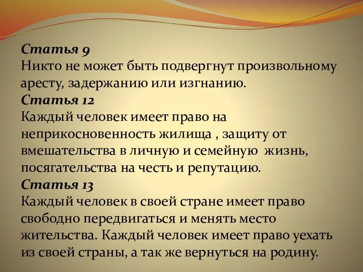 Статья 9 Никто не может быть подвергнут произвольному аресту, задержанию или