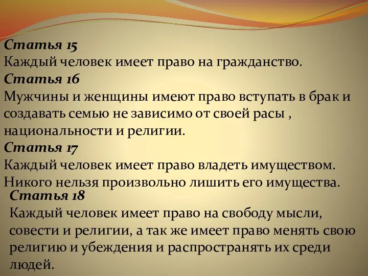 Статья 15 Каждый человек имеет право на гражданство. Статья 16 Мужчины