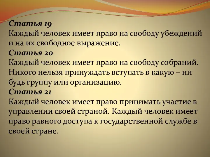 Статья 19 Каждый человек имеет право на свободу убеждений и на