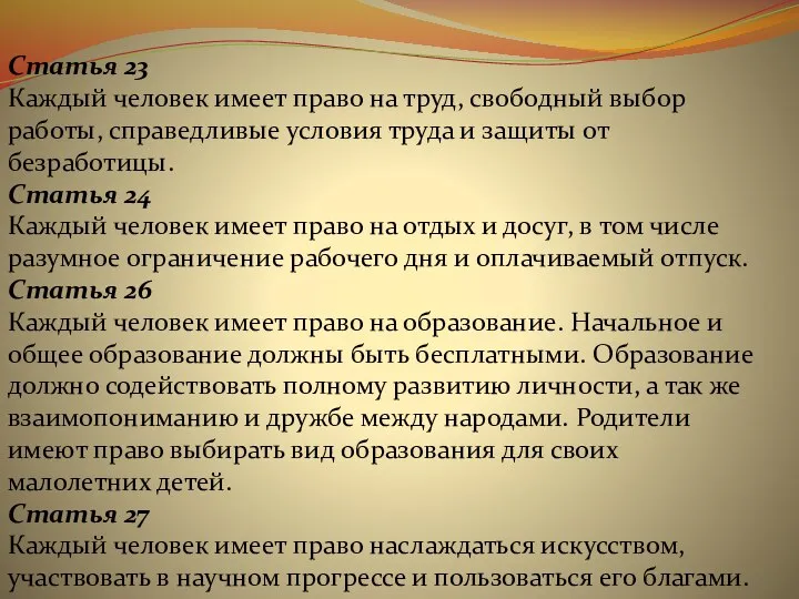 Статья 23 Каждый человек имеет право на труд, свободный выбор работы,