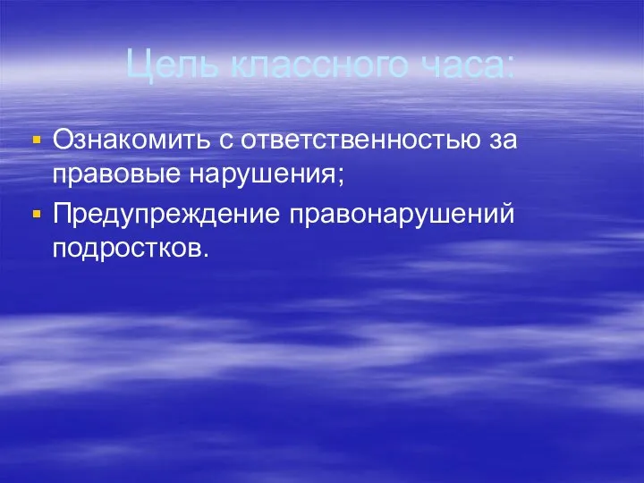 Цель классного часа: Ознакомить с ответственностью за правовые нарушения; Предупреждение правонарушений подростков.