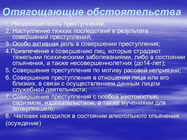 Отягощающие обстоятельства 1. Неоднократность преступлений; 2. Наступление тяжких последствий в результате