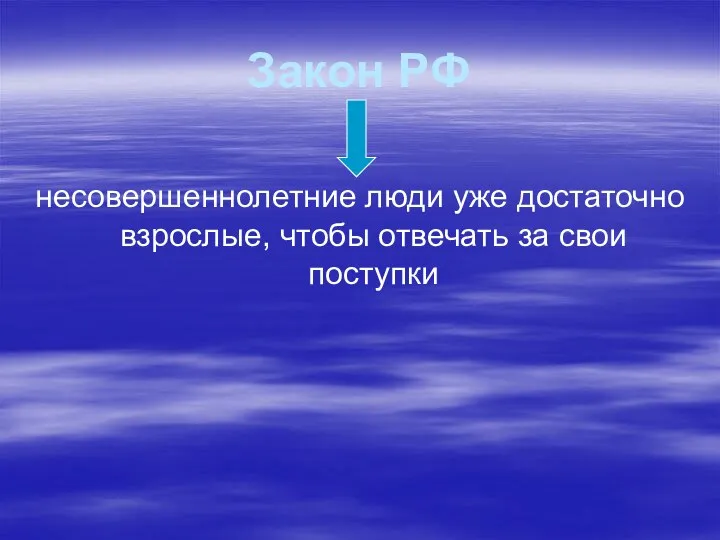 Закон РФ несовершеннолетние люди уже достаточно взрослые, чтобы отвечать за свои поступки