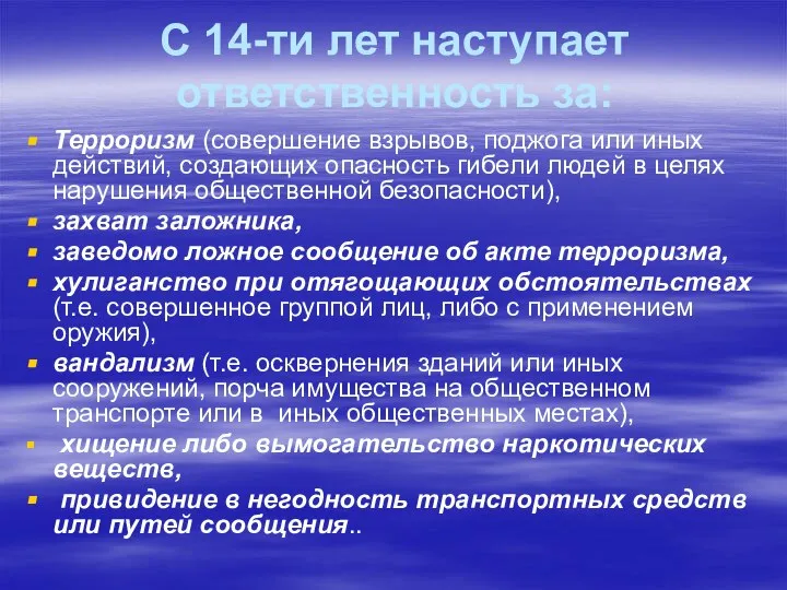 С 14-ти лет наступает ответственность за: Терроризм (совершение взрывов, поджога или