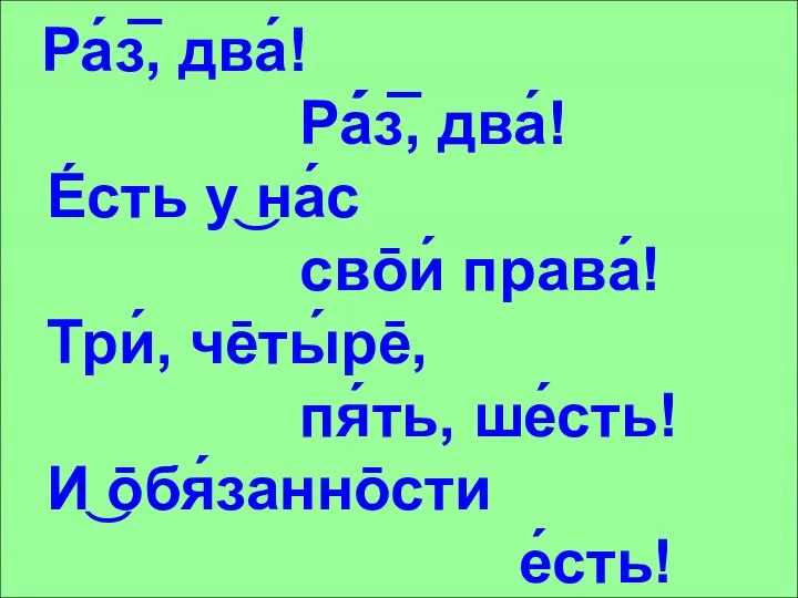 Ра́з̅, два́! Ра́́з̅, два́! Е́сть у͜ на́с свōи́ права́! Три́, чēты́рē, пя́ть, ше́сть! И͜ ōбя́заннōсти е́сть!