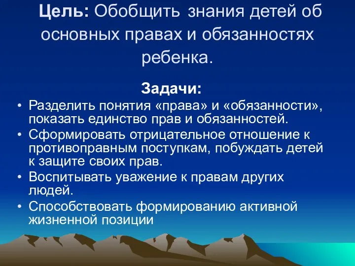 Цель: Обобщить знания детей об основных правах и обязанностях ребенка. Задачи: