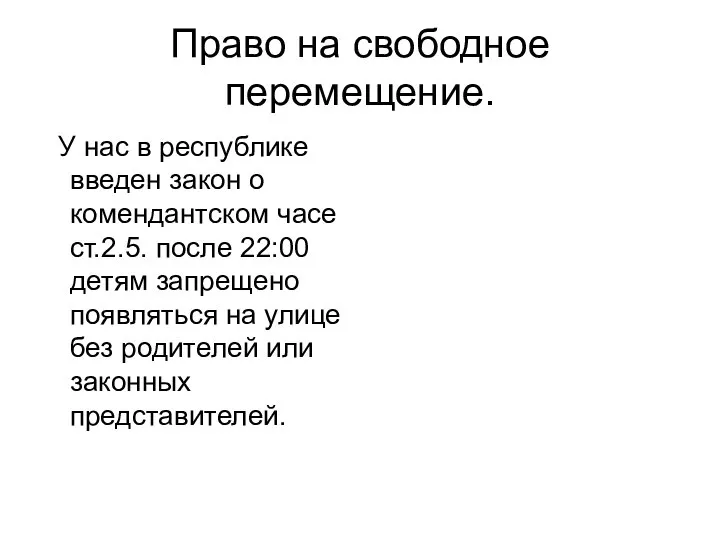 Право на свободное перемещение. У нас в республике введен закон о