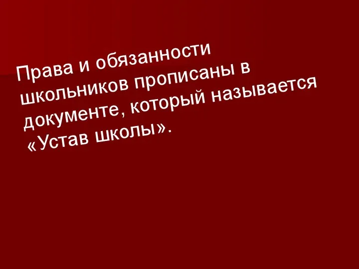 Права и обязанности школьников прописаны в документе, который называется «Устав школы».