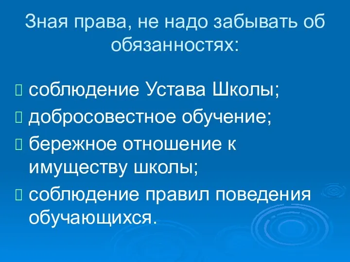 Зная права, не надо забывать об обязанностях: соблюдение Устава Школы; добросовестное