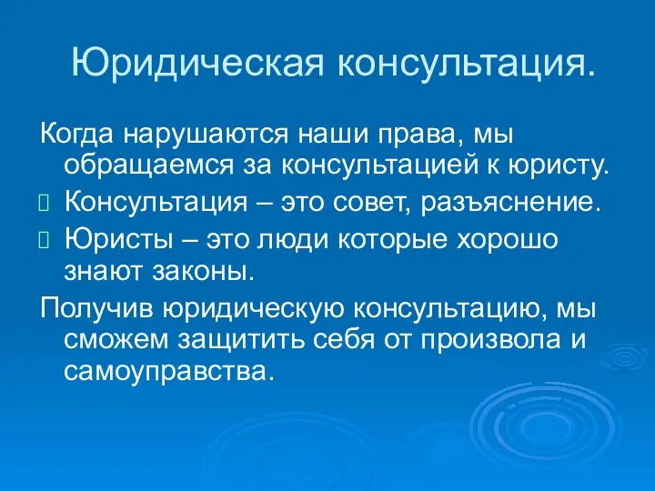 Юридическая консультация. Когда нарушаются наши права, мы обращаемся за консультацией к