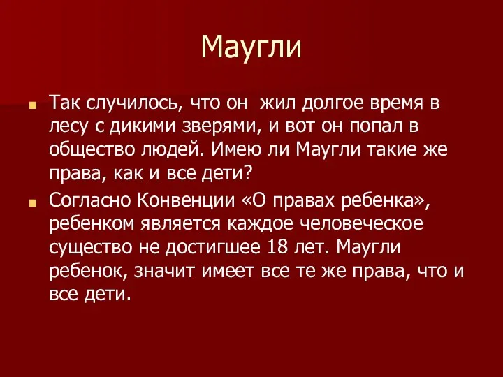 Маугли Так случилось, что он жил долгое время в лесу с