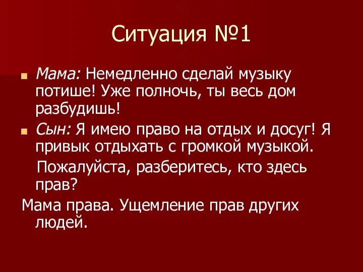 Ситуация №1 Мама: Немедленно сделай музыку потише! Уже полночь, ты весь