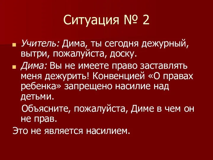 Ситуация № 2 Учитель: Дима, ты сегодня дежурный, вытри, пожалуйста, доску.