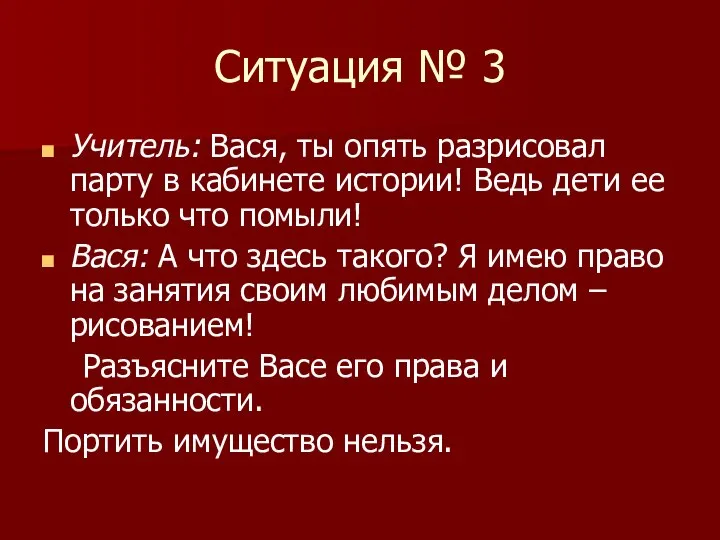 Ситуация № 3 Учитель: Вася, ты опять разрисовал парту в кабинете