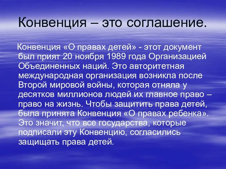 Конвенция – это соглашение. Конвенция «О правах детей» - этот документ