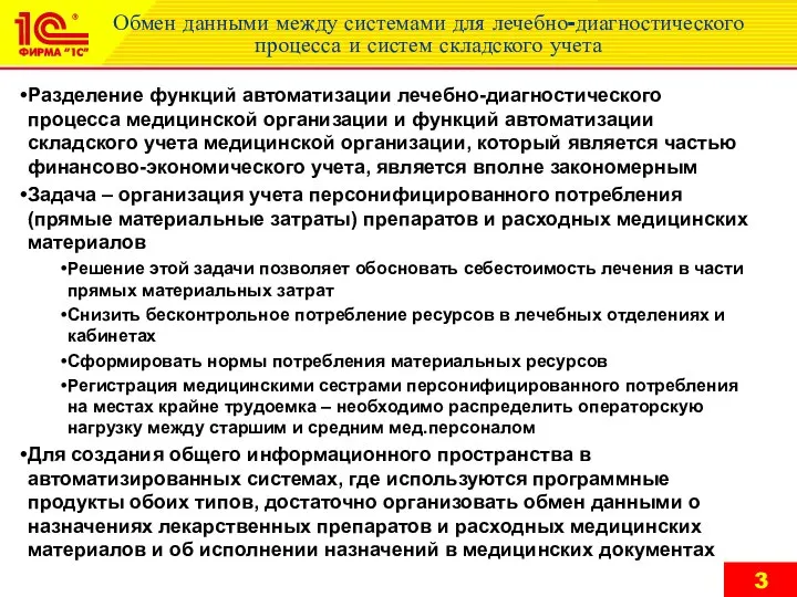 Обмен данными между системами для лечебно-диагностического процесса и систем складского учета