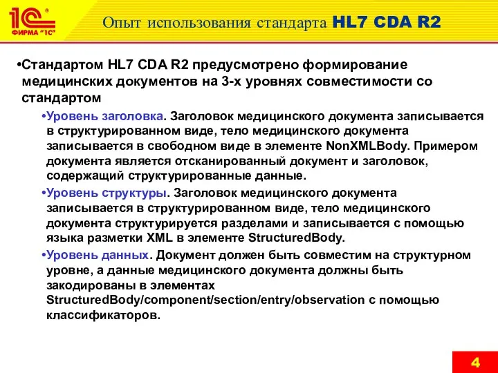 Опыт использования стандарта HL7 CDA R2 Стандартом HL7 CDA R2 предусмотрено