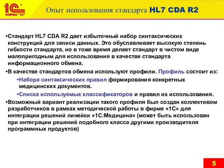 Стандарт HL7 CDA R2 дает избыточный набор синтаксических конструкций для записи