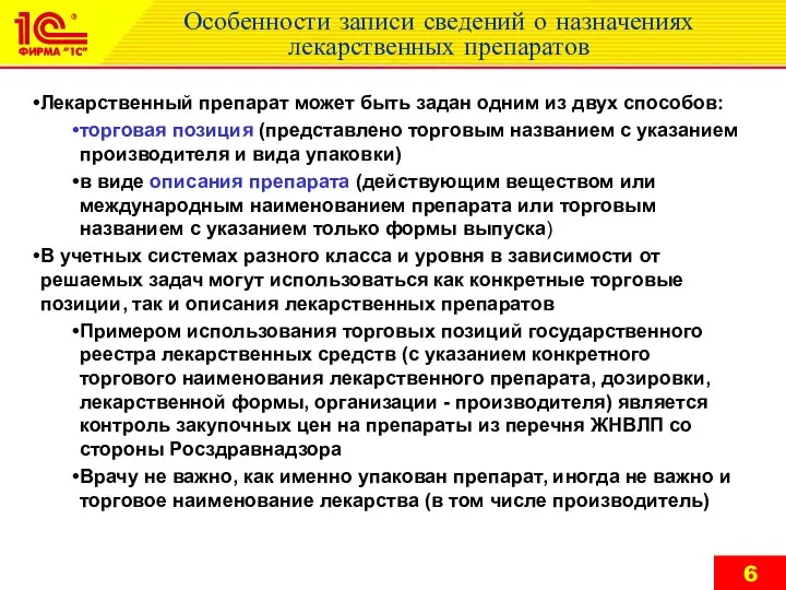 Особенности записи сведений о назначениях лекарственных препаратов Лекарственный препарат может быть