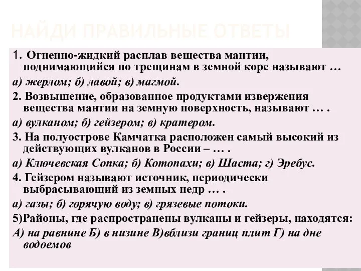 НАЙДИ ПРАВИЛЬНЫЕ ОТВЕТЫ 1. Огненно-жидкий расплав вещества мантии, поднимающийся по трещинам