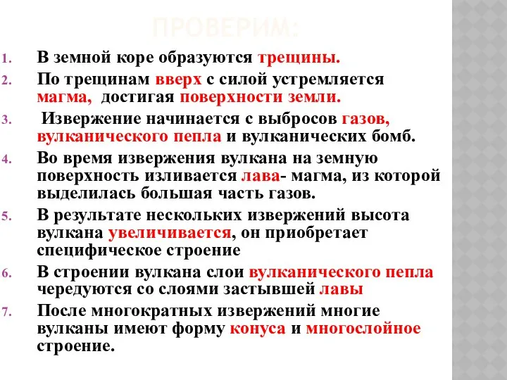 ПРОВЕРИМ: В земной коре образуются трещины. По трещинам вверх с силой