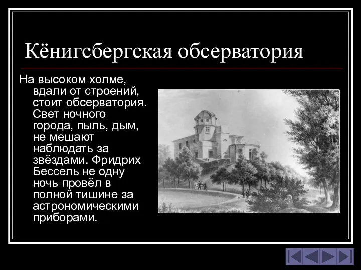 Кёнигсбергская обсерватория На высоком холме, вдали от строений, стоит обсерватория. Свет