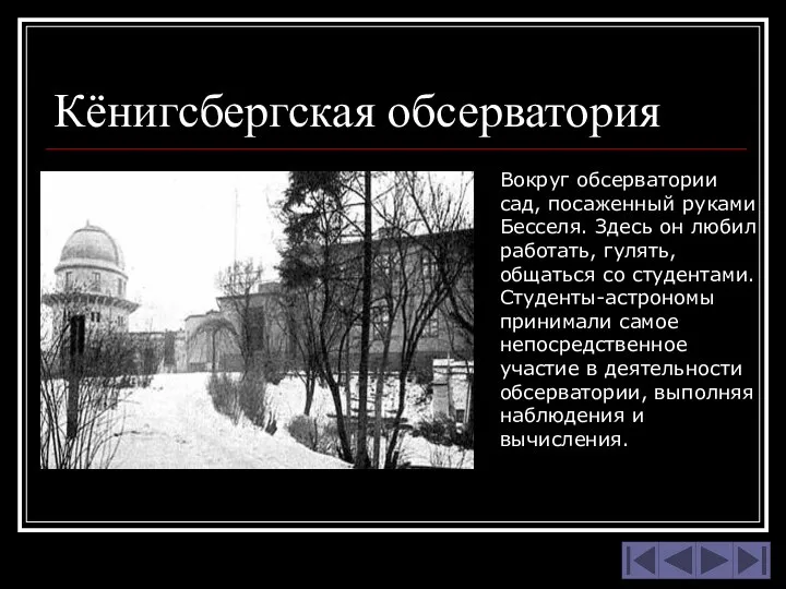 Кёнигсбергская обсерватория Вокруг обсерватории сад, посаженный руками Бесселя. Здесь он любил