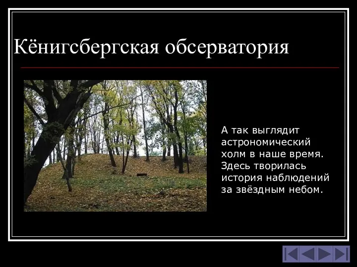 А так выглядит астрономический холм в наше время. Здесь творилась история