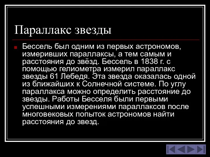 Параллакс звезды Бессель был одним из первых астрономов, измеривших параллаксы, а