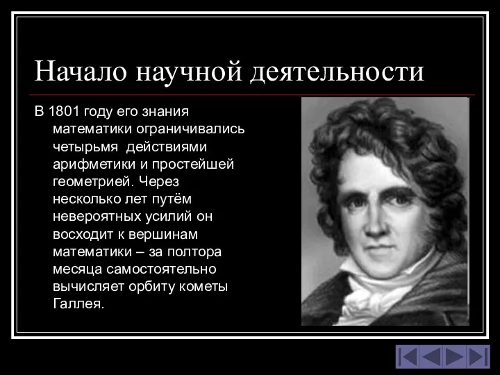 Начало научной деятельности В 1801 году его знания математики ограничивались четырьмя