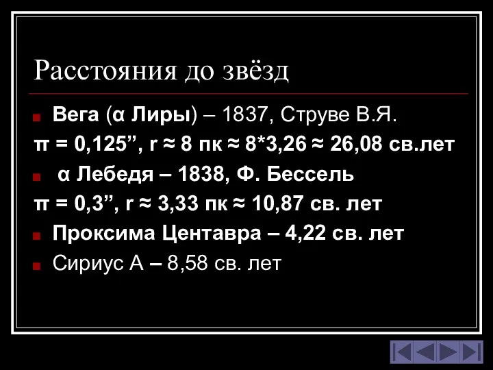 Расстояния до звёзд Вега (α Лиры) – 1837, Струве В.Я. π