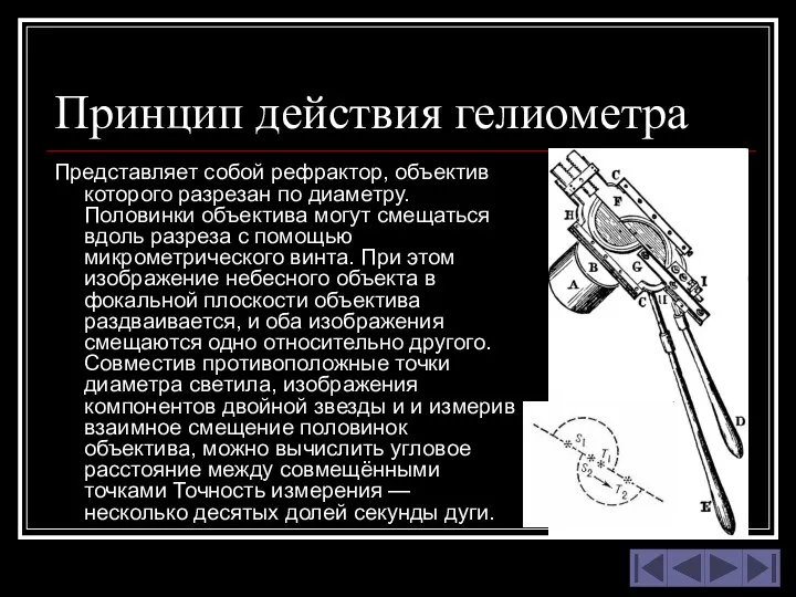 Принцип действия гелиометра Представляет собой рефрактор, объектив которого разрезан по диаметру.