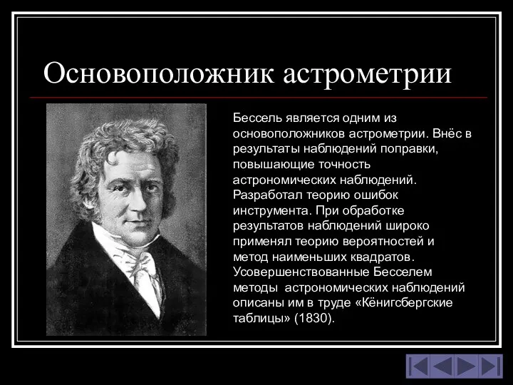 Основоположник астрометрии Бессель является одним из основоположников астрометрии. Внёс в результаты