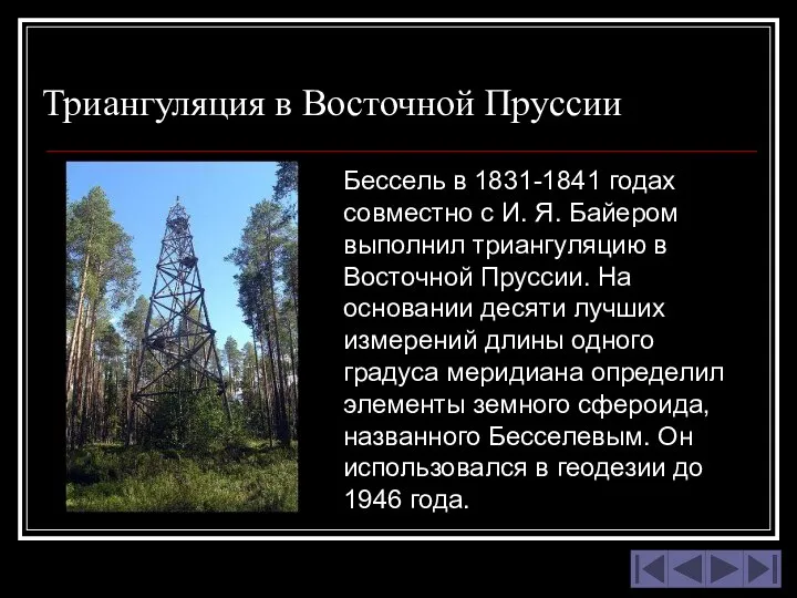 Триангуляция в Восточной Пруссии Бессель в 1831-1841 годах совместно с И.