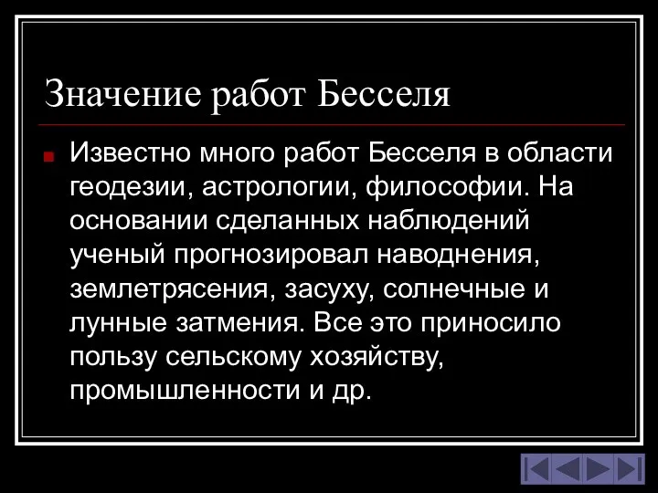 Значение работ Бесселя Известно много работ Бесселя в области геодезии, астрологии,