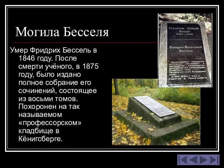 Могила Бесселя Умер Фридрих Бессель в 1846 году. После смерти учёного,