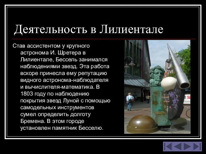 Деятельность в Лилиентале Став ассистентом у крупного астронома И. Шретера в