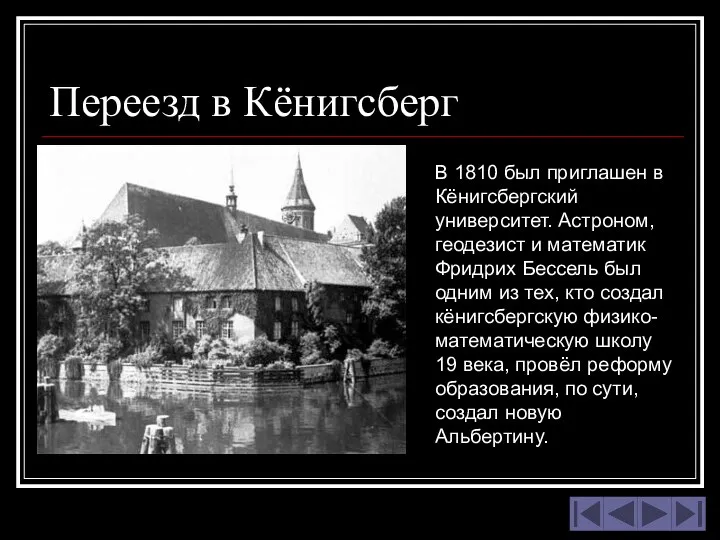 Переезд в Кёнигсберг В 1810 был приглашен в Кёнигсбергский университет. Астроном,