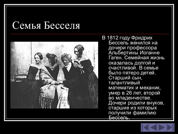 Семья Бесселя В 1812 году Фридрих Бессель женился на дочери профессора