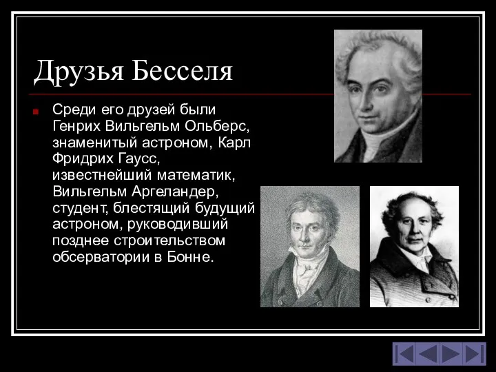 Друзья Бесселя Среди его друзей были Генрих Вильгельм Ольберс, знаменитый астроном,