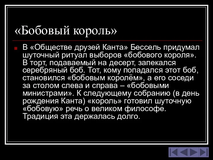 «Бобовый король» В «Обществе друзей Канта» Бессель придумал шуточный ритуал выборов