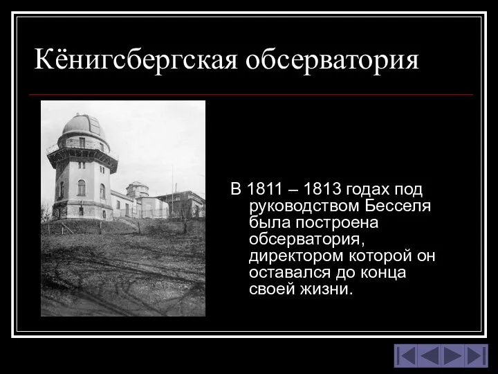 Кёнигсбергская обсерватория В 1811 – 1813 годах под руководством Бесселя была