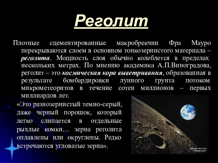 Реголит Плотные сцементированные макробрекчии Фра Мауро перекрываются слоем в основном тонкозернистого